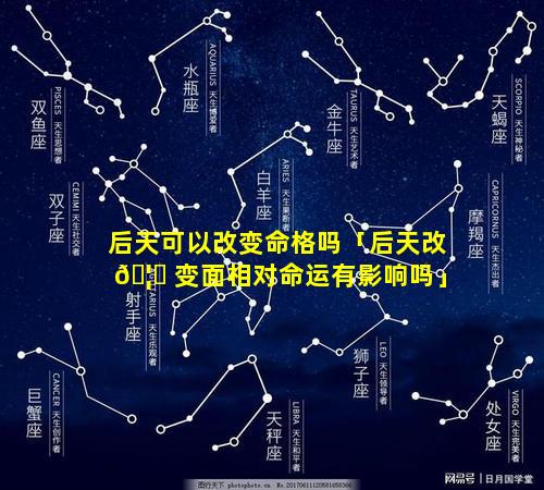 后天可以改变命格吗「后天改 🦅 变面相对命运有影响吗」